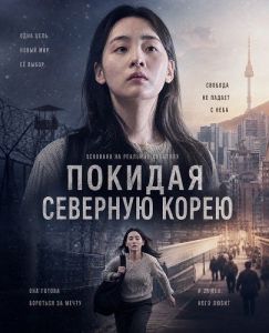 ������� �������� ����� / Hana Korea / Leaving North Korea