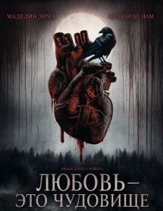 ������ � ��� �������� / Love Is the Monster