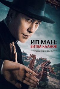 �� ���: ����� ������ / Ip Man: Kung Fu Legend / Zong shi ye wen 2