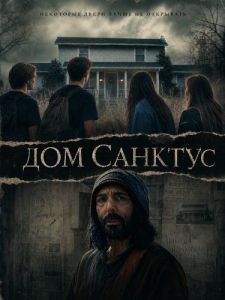 ��� ������� / Sanctus House