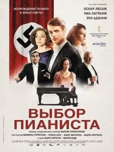 ����� �������� / Le choix du pianiste / The Pianist's Choice