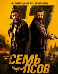 ���� ���� / 7 Dogs / El Kilab El Sabaa