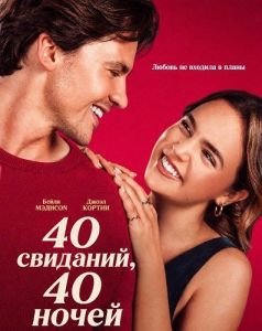 40 ��������, 40 ����� / 40 Dates and 40 Nights