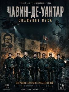 �����-��-������: �������� ���� / Chavín de Huántar: el rescate del siglo / Chavín De Huántar: The Rescue of the Century