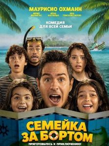 ������� �� ������ / Familia a la Deriva / Family Adrift