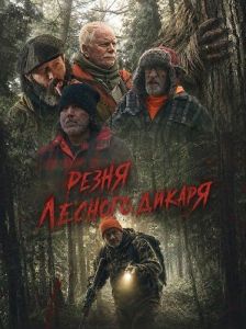 ����� ������� ������ / The Wildman Massacre
