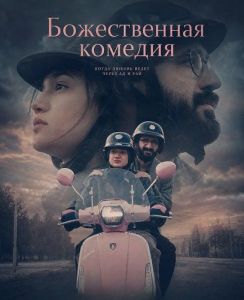 ������������ ������� / Komedie Elahi / Divine Comedy