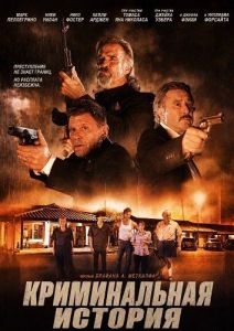������������ ������� / A Crime Story