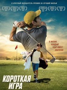 �������� ���� / The Short Game