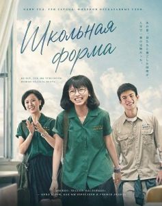 �������� ����� / The Uniform / Ye xiao nü sheng