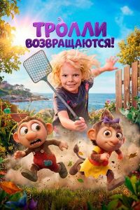 ������ ������������! / Kr?lle B?lle