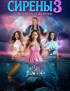 ������ 3: ������� � ������ / Sirenele 3: Legenda Coroanei