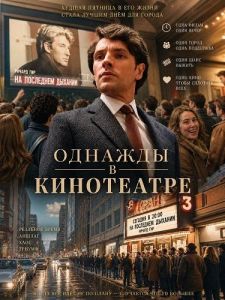 ������� � ���������� / Once Upon a Time in a Cinema / One Night Only