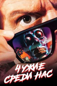 ����� ����� ��� / They Live