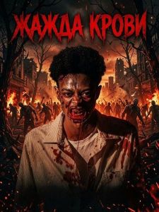 ����� ����� / Blood Thirsty / Bloodthirsty