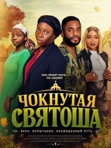 �������� ������� / Crazy Church Girl
