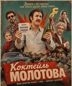 �������� �������� / Molotov Cocktail