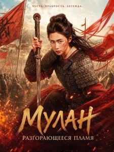 �����: ������������� ����� / Mulan: Light a Fire