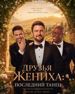 ������ ������: ��������� ����� / The Groomsmen: Last Dance