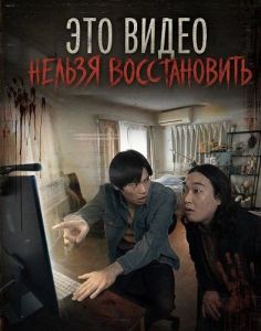 ��� ����� ������ ������������ / This Video Cannot Be Played: The Movie  / Konodoga wa Saisei Dekimasen