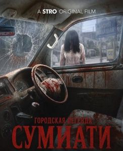 ��������� ������� ������� / Urban Legend Sumiati: Teror Angkot Makassar