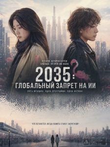 2035: ���������� ������ �� �� / AI ke yi chuan guo wu yun / 2035 Global Ban on AI