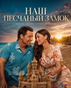 ��� �������� ����� / A Castle of Our Own / Catching Sand