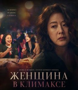 ������� � �������� / � ���� ������� / Climacteric Woman / Naneun Gaengnyeongida