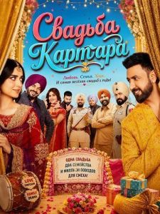 ������� ������� / Viyaah Kartaare Da