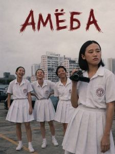 ���� / Amoeba / Bian xing chong