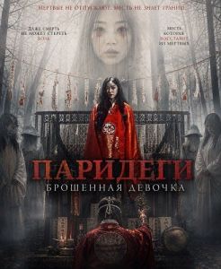 ��������: ��������� ������� / ��������� ����, ������ ������� / Baridegi: The Abandoned Girl / Baridegi