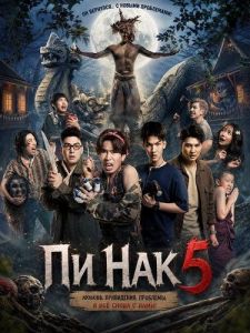 �� ��� 5 / Pee Nak 5