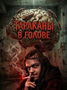 �������� � ������ / Brainbugs