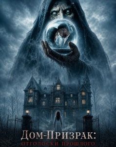 ���-�������: ��������� �������� / Haunted 3D: Echoes of the Past
