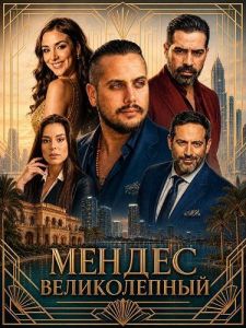������ ������������ / The Magnificent Mendez