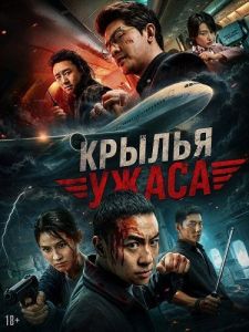 ������ ����� / Wings of Dread / Wan mi wei ji