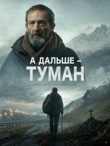 � ������ - ����� / Después, la niebla / Then, the Fog
