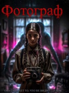 �������� / La Fotógrafa / The Photographer