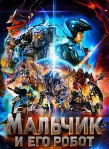 ������� � ��� ����� / ������ / Heavens: The Boy and His Robot / Xiao di de ji qi ren