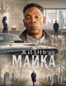 ����� ����� / Life of Mike