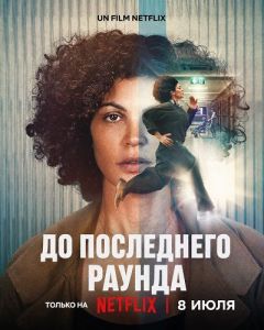 �� ���������� ������ / Jusqu'au bout / Nothing to Lose