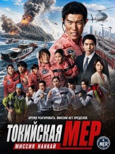 ��������� ���: ������ ������ / ������� ������ ������ �����. ������ ������ / Tokyo Mer the Movie: Nankai Mission / Gekijoban Tokyo MER: Hashiru Kinkyuukyuumeishitsu Nankai Mission
