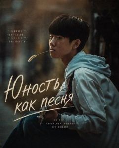 ������, ��� ����� / Youth Like Song