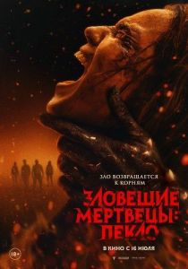�������� ��������: ����� / Evil Dead Burn