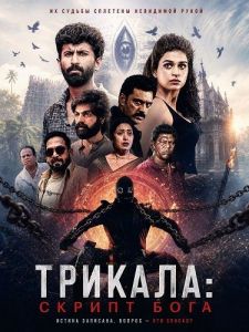 �������: ������ ���� / Trikala: Script of God