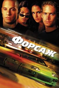 ������ / The Fast and the Furious