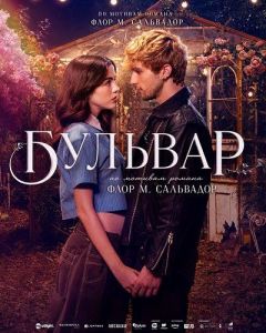 ������� / Boulevard