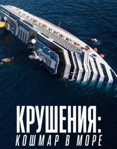 ��������: ������ � ���� / Shipwrecked: Nightmare at Sea