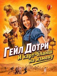 ���� ����� � ����-����� �� ������ / Gail Daughtry and the Celebrity Sex Pass