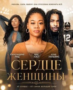 ������ ������� / Heart of a Woman